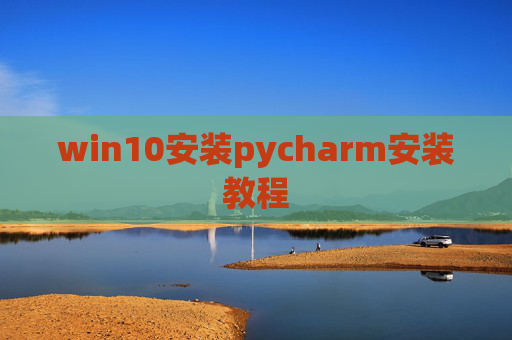win10安装pycharm安装教程