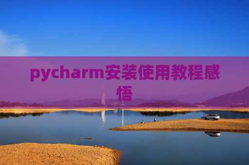 pycharm安装使用教程感悟