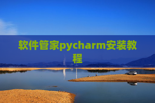 软件管家pycharm安装教程