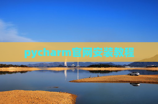 pycharm官网安装教程