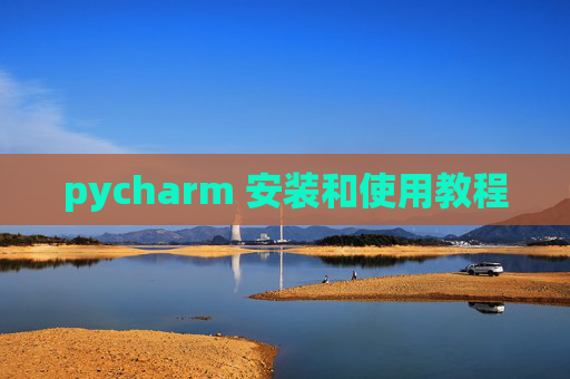 pycharm 安装和使用教程 pycharm 安装和使用教程
