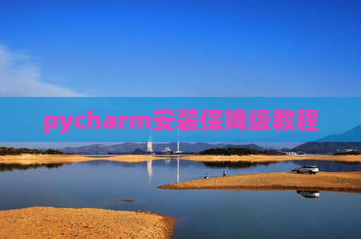 pycharm安装保姆级教程