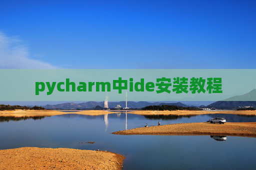 pycharm中ide安装教程
