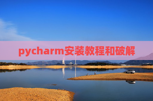 pycharm安装教程和破解