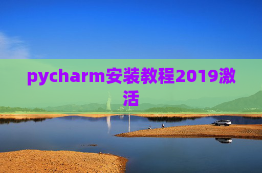 pycharm安装教程2019激活